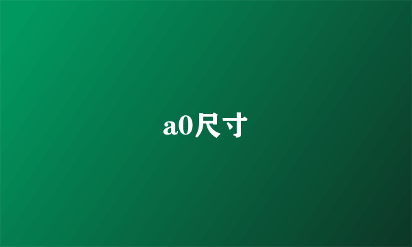 a0尺寸