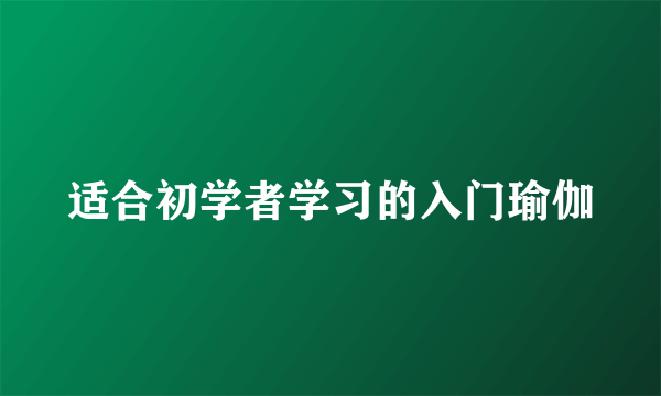 适合初学者学习的入门瑜伽