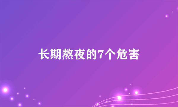 长期熬夜的7个危害