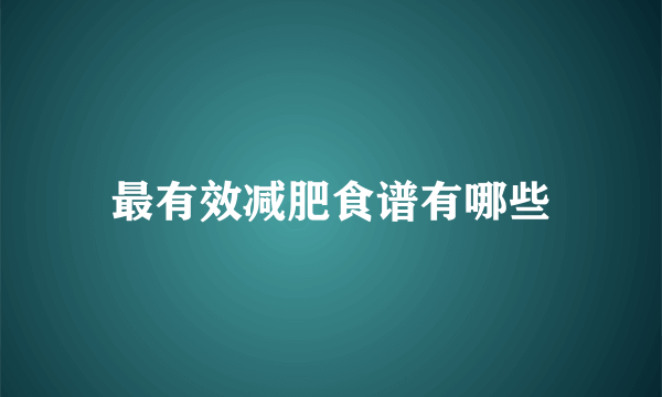 最有效减肥食谱有哪些