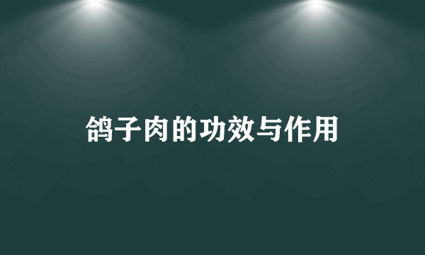 鸽子肉的功效与作用