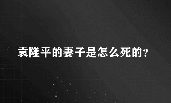 袁隆平的妻子是怎么死的？