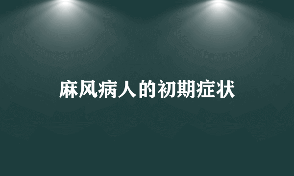 麻风病人的初期症状