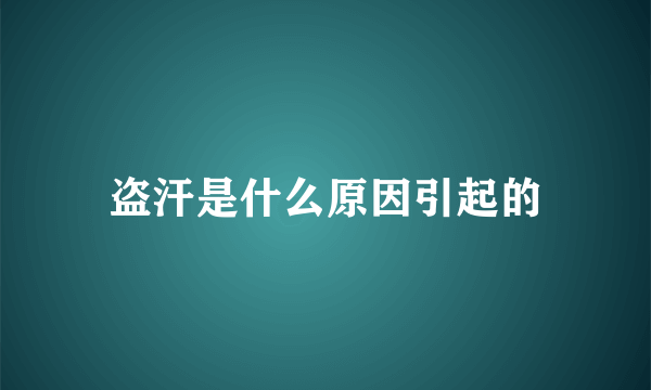 盗汗是什么原因引起的