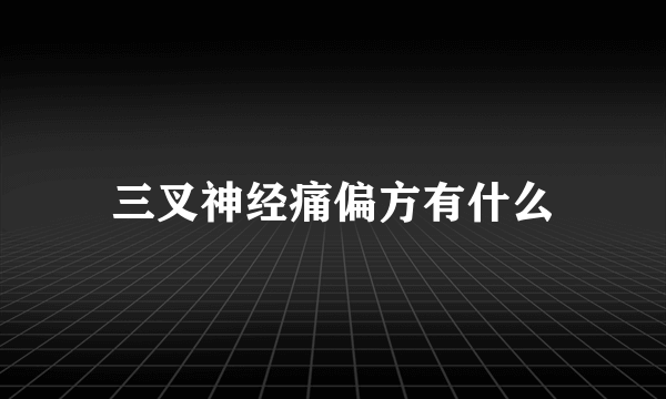 三叉神经痛偏方有什么