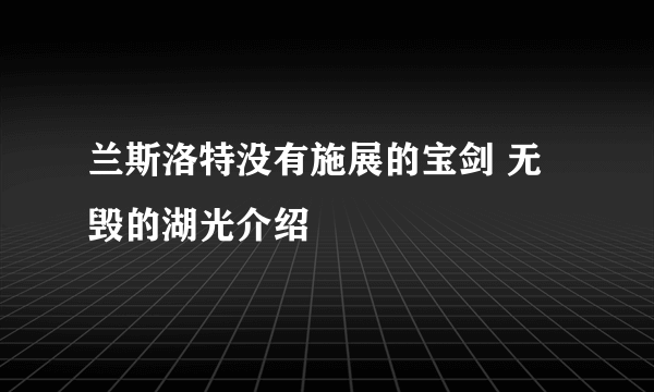 兰斯洛特没有施展的宝剑 无毁的湖光介绍