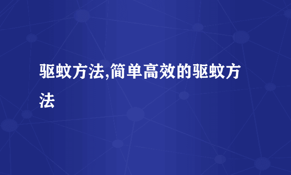 驱蚊方法,简单高效的驱蚊方法