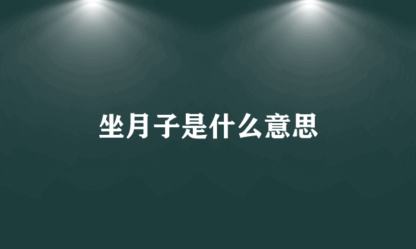 坐月子是什么意思