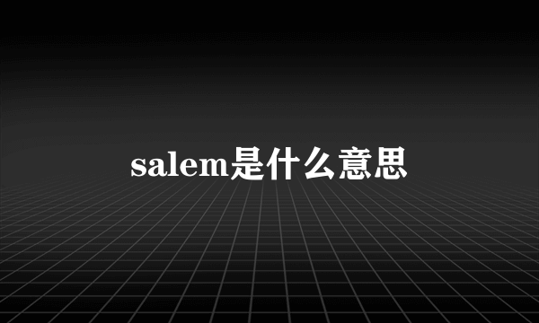 salem是什么意思