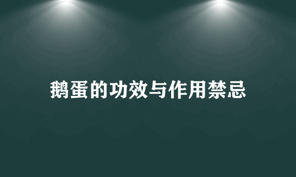 鹅蛋的功效与作用禁忌