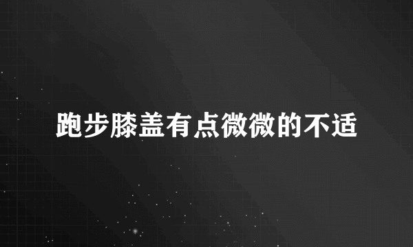 跑步膝盖有点微微的不适