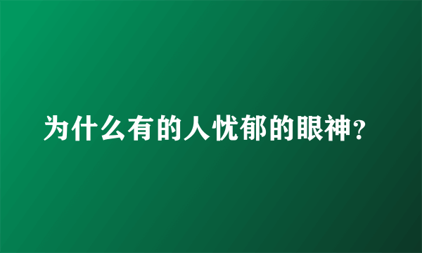 为什么有的人忧郁的眼神？