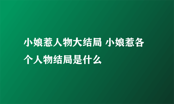 小娘惹人物大结局 小娘惹各个人物结局是什么