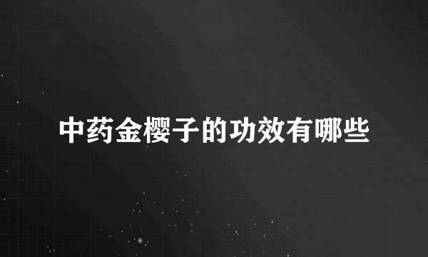 中药金樱子的功效有哪些