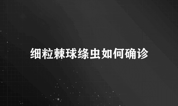 细粒棘球绦虫如何确诊