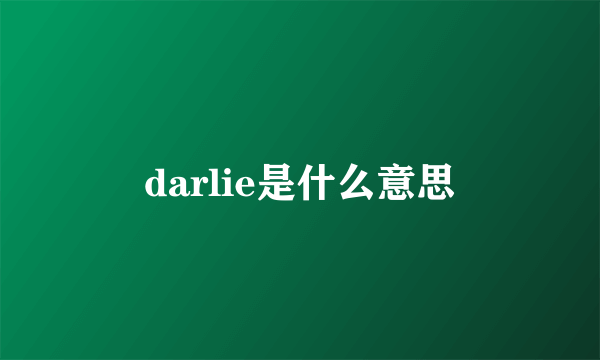 darlie是什么意思