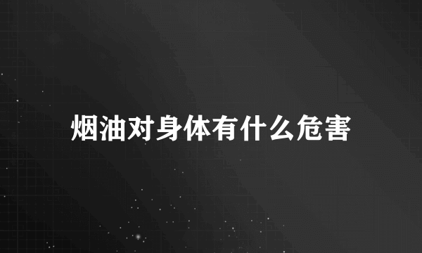 烟油对身体有什么危害