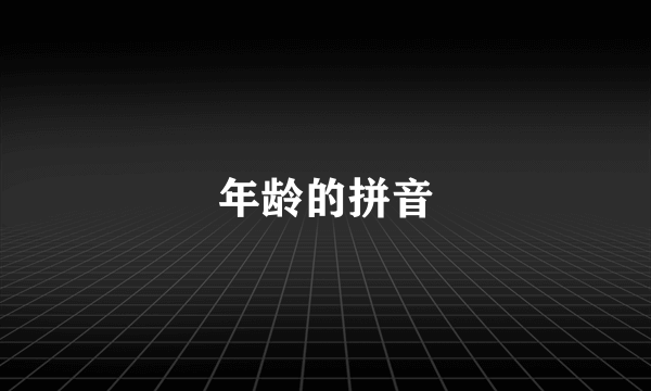 年龄的拼音