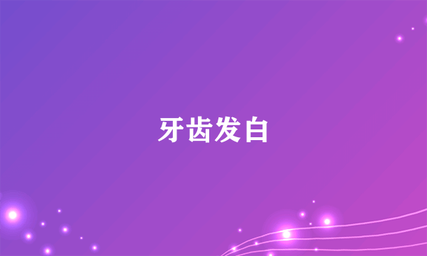 牙齿发白