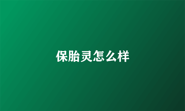 保胎灵怎么样