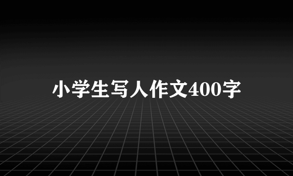 小学生写人作文400字