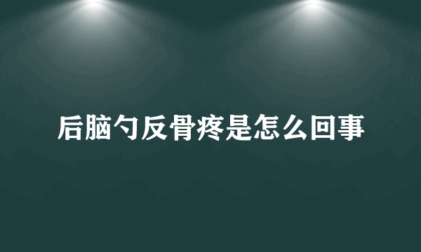 后脑勺反骨疼是怎么回事