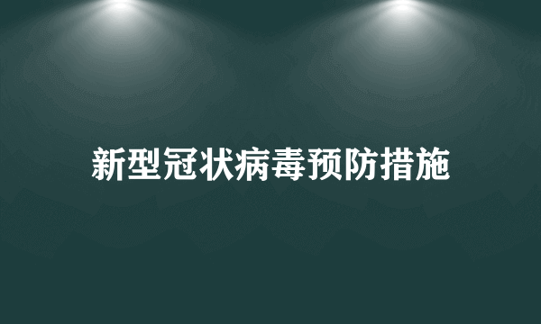 新型冠状病毒预防措施