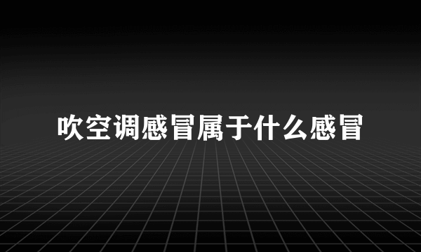 吹空调感冒属于什么感冒