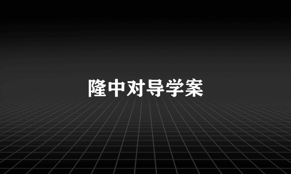 隆中对导学案