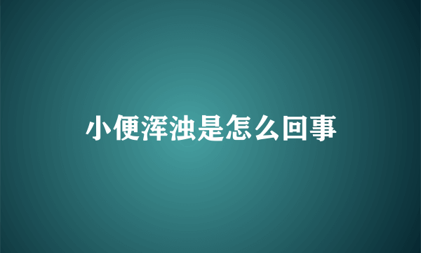 小便浑浊是怎么回事