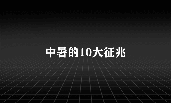 中暑的10大征兆