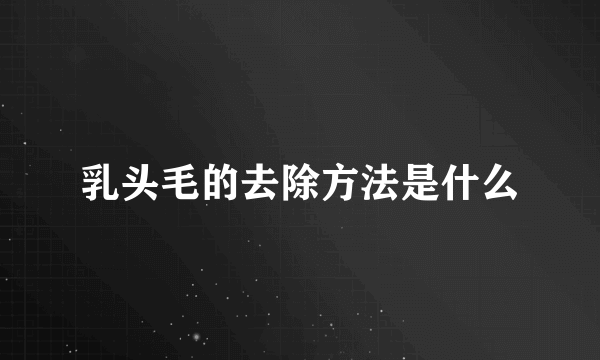 乳头毛的去除方法是什么