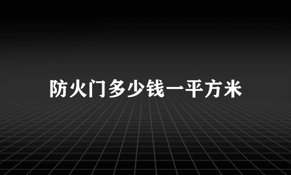 防火门多少钱一平方米