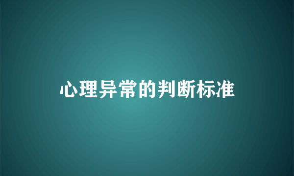 心理异常的判断标准