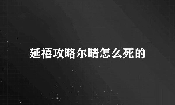 延禧攻略尔晴怎么死的