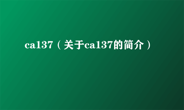 ca137（关于ca137的简介）