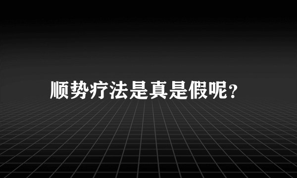 顺势疗法是真是假呢？