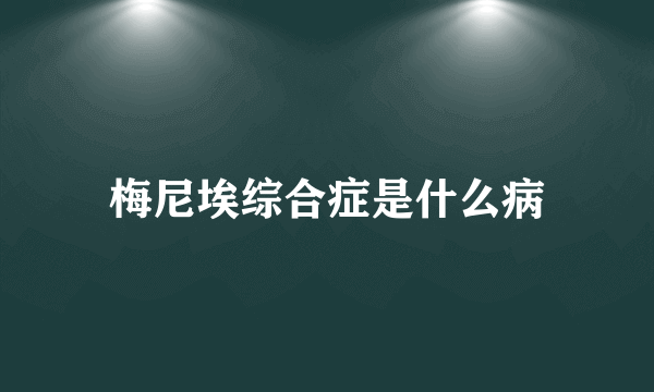 梅尼埃综合症是什么病