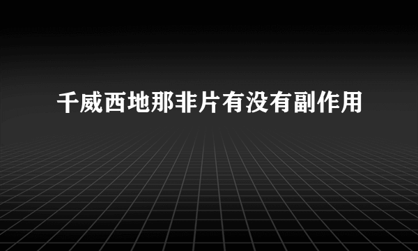 千威西地那非片有没有副作用