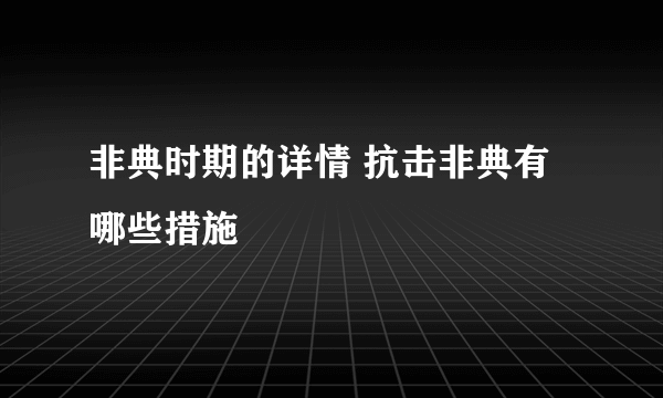 非典时期的详情 抗击非典有哪些措施