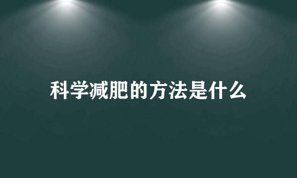 科学减肥的方法是什么