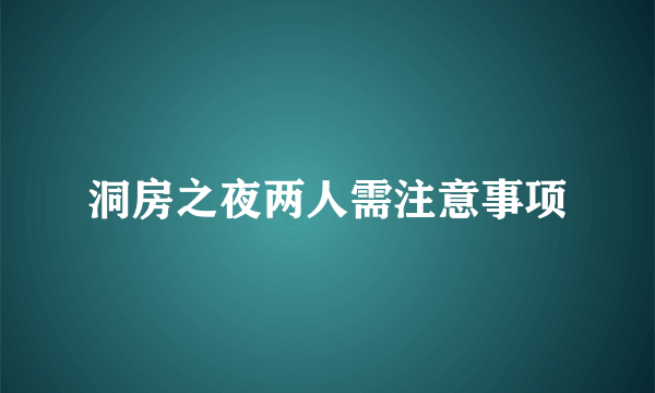 洞房之夜两人需注意事项