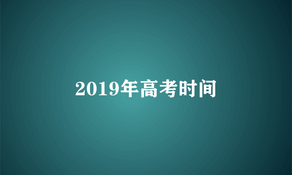 2019年高考时间