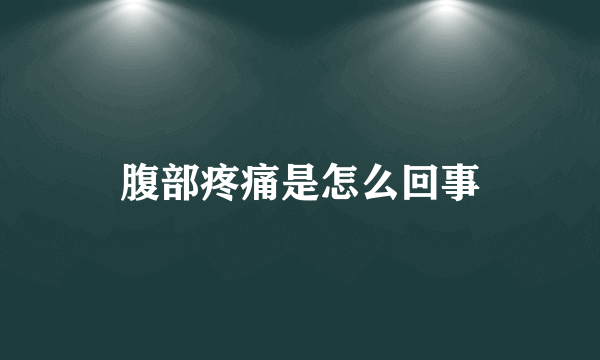 腹部疼痛是怎么回事