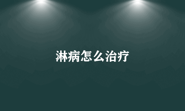 淋病怎么治疗