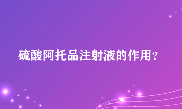 硫酸阿托品注射液的作用？