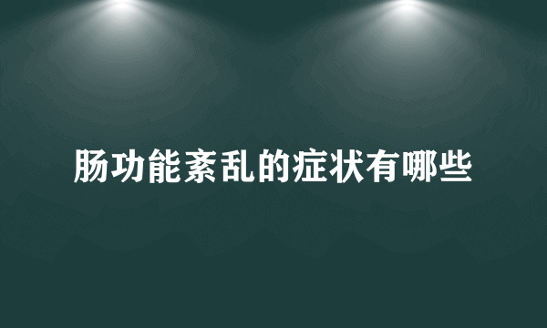 肠功能紊乱的症状有哪些