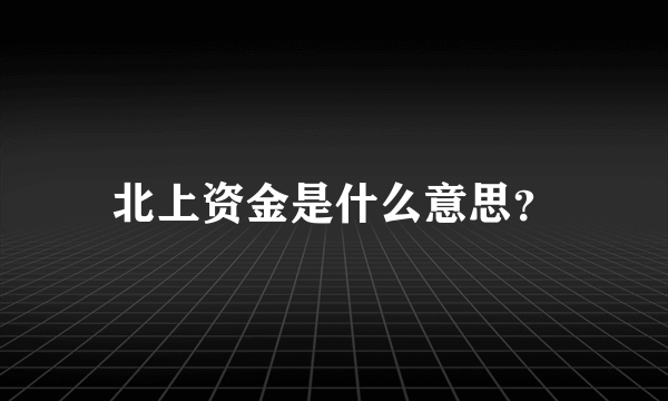 北上资金是什么意思？