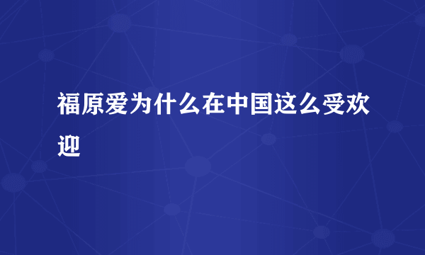 福原爱为什么在中国这么受欢迎