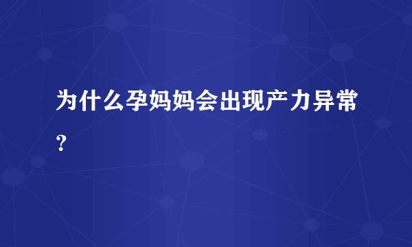 为什么孕妈妈会出现产力异常？